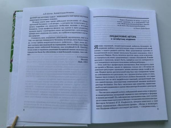 Александр Цингер: Занимательная ботаника