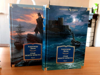 Александр Дюма: Граф Монте-Кристо. В 2-х томах