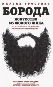 Марвин Гроссвит: Борода. Искусство мужского шика