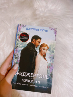 Джулия Куин: Герцог и я