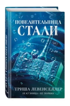 Триша Левенселлер: Кузнец магии. Повелительница стали