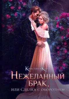 Кристина Корр: Нежеланный брак, или Сделка с оборотнем