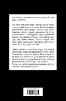 Софья Бенуа: Коко Шанель. Я и мои мужчины