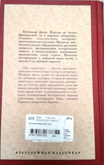 Александр Дюма: Три мушкетера