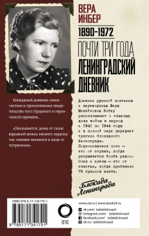 Вера Инбер: Почти три года. Ленинградский дневник