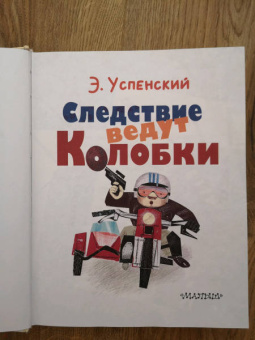Эдуард Успенский: Следствие ведут Колобки