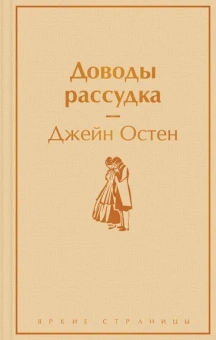 Остен (Остин) Дж: Доводы рассудка