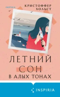 Кристоффер Хольст: Летний сон в алых тонах