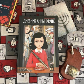 Фольман, Франк: Дневник Анны Франк. Графическая версия