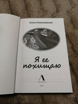 Алиса Ковалевская: Я ее похищаю