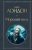 Джек Лондон: Морской волк