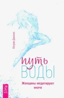 Катрин Джонас: Путь воды. Женщины медитируют иначе