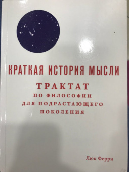 Люк Ферри: Краткая история мысли. Трактат по философии