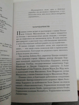 Дэниел Киз: Таинственная история Билли Миллигана
