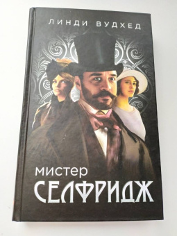Линди Вудхед: Мистер Селфридж