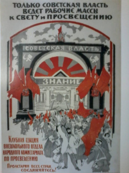 Климова, Макарова: Ученье - свет. Просветительский и книгоиздательский плакат из собрания Русского музея