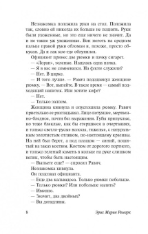 Эрих Ремарк: Триумфальная арка