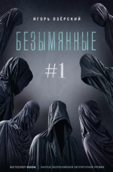 Игорь Озёрский: Безымянные