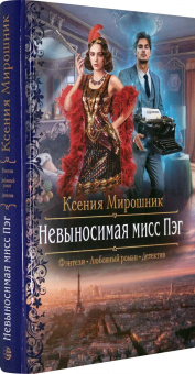 Ксения Мирошник: Невыносимая мисс Пэг