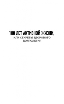 Сергей Бубновский: 100 лет активной жизни, или Секреты здорового долголетия. 1000 ответов на вопросы