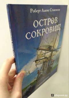 Роберт Стивенсон: Остров сокровищ