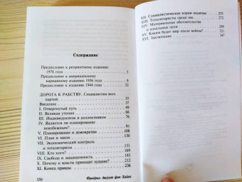 Хайек Фридрих Август фон: Дорога к рабству