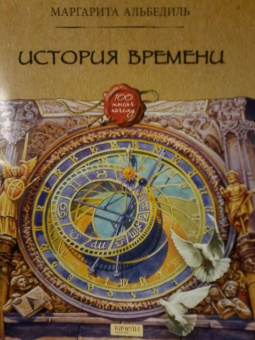 Маргарита Альбедиль: История времени