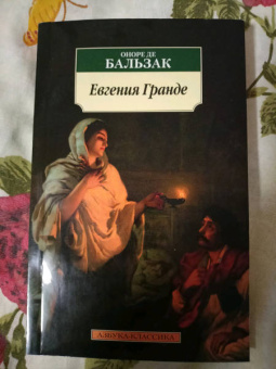 Оноре Бальзак: Евгения Гранде