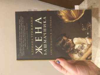 Адриана Трижиани: Жена башмачника