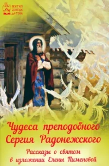 Чудеса преподобного Сергия Радонежского. Рассказы о святом в изложении для детей