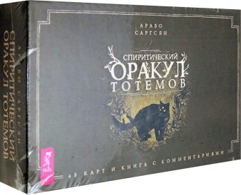Саргсян, Мюллер: Комплект. Спиритический оракул тотемов + Голоса деревьев. Кельтский оракул