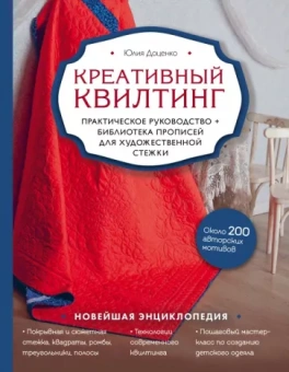 Юлия Доценко: Креативный квилтинг. Практическое руководство и библиотека прописей для художественной стежки