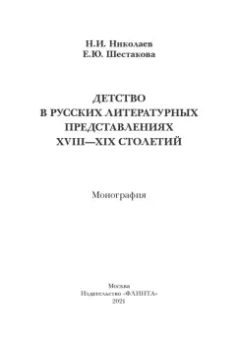 Николаев, Шестакова: Детство в русских литературных представлениях XVIII-XIX столетий. Монография