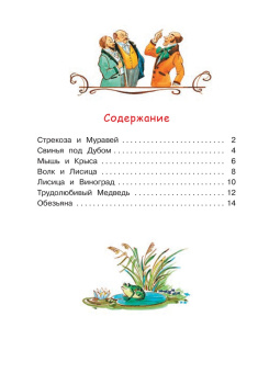 Иван Крылов: Стрекоза и муравей. Басни