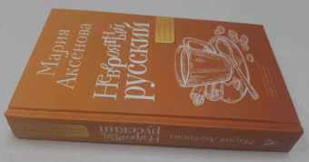 Мария Аксенова: Невероятный русский
