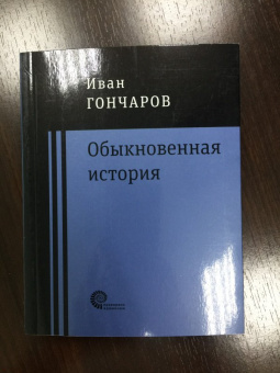 Иван Гончаров: Обыкновенная история