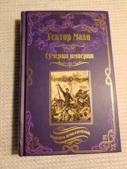 Гектор Мало: Сумерки империи