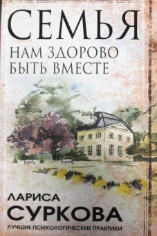 Лариса Суркова: Семья. Нам здорово быть вместе