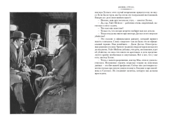 Артур Дойл: Долина Страха. Записки о Шерлоке Холмсе