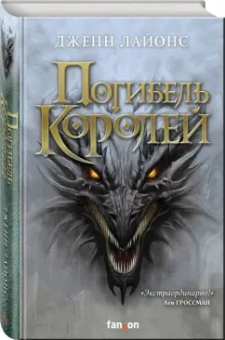 Дженн Лайонс: Погибель королей