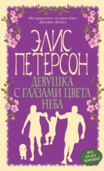 Элис Петерсон: Девушка с глазами цвета неба