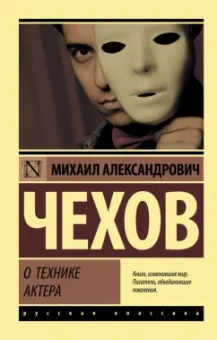 Михаил Чехов: О технике актера