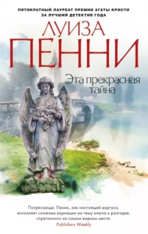 Луиза Пенни: Эта прекрасная тайна