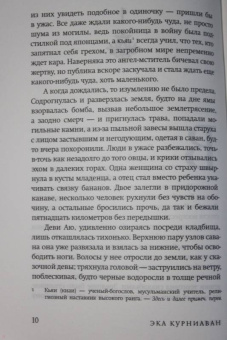 Эка Курниаван: Красота - это горе