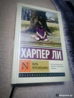 Харпер Ли: Убить пересмешника