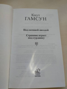 Кнут Гамсун: Под осенней звездой. Странник играет под сурдинку
