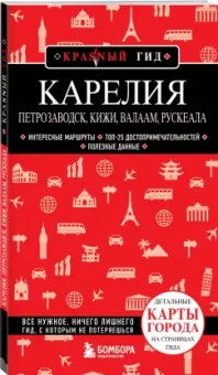 Наталья Якубова: Карелия. Петрозаводск, Кижи, Валаам, Рускеала