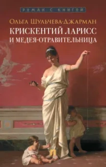 Ольга Шульчева-Джарман: Крискентий Ларисс и Медея-отравительница