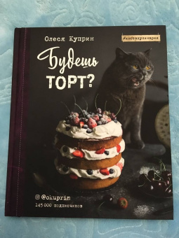 Олеся Куприн: Будешь торт?
