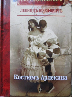 Леонид Юзефович: Костюм Арлекина